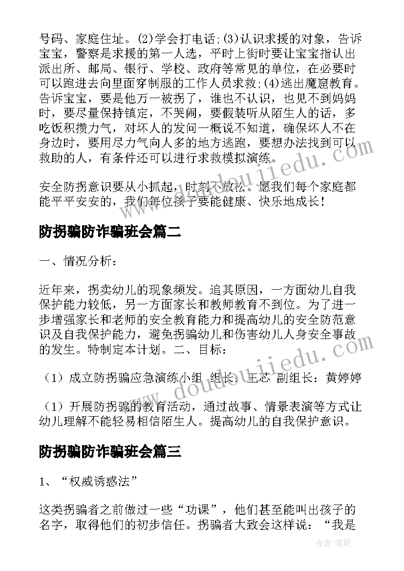 2023年防拐骗防诈骗班会 防拐骗安全教育班会教案(实用5篇)