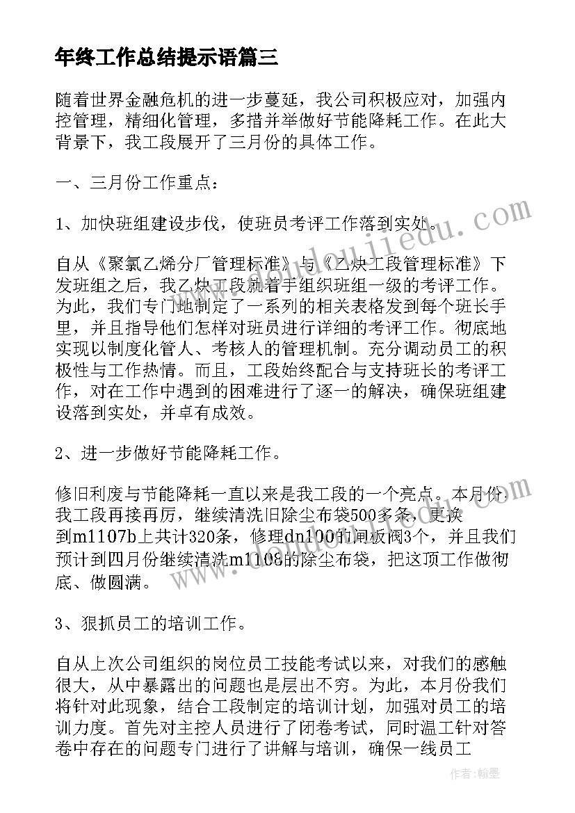 年终工作总结提示语 年终工作总结化工厂年终工作总结(精选8篇)