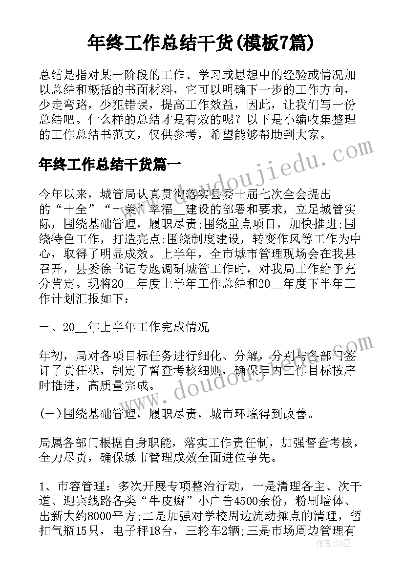 年终工作总结干货(模板7篇)