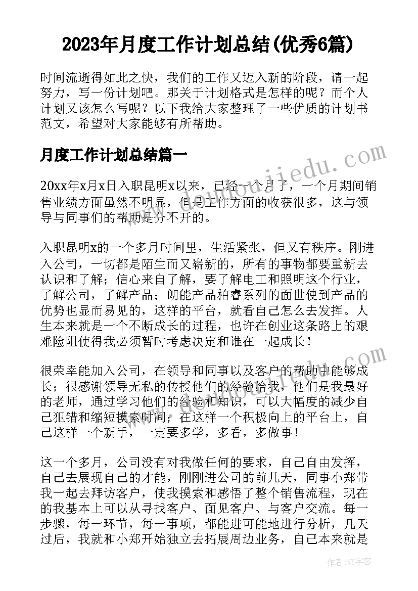 2023年月度工作计划总结(优秀6篇)