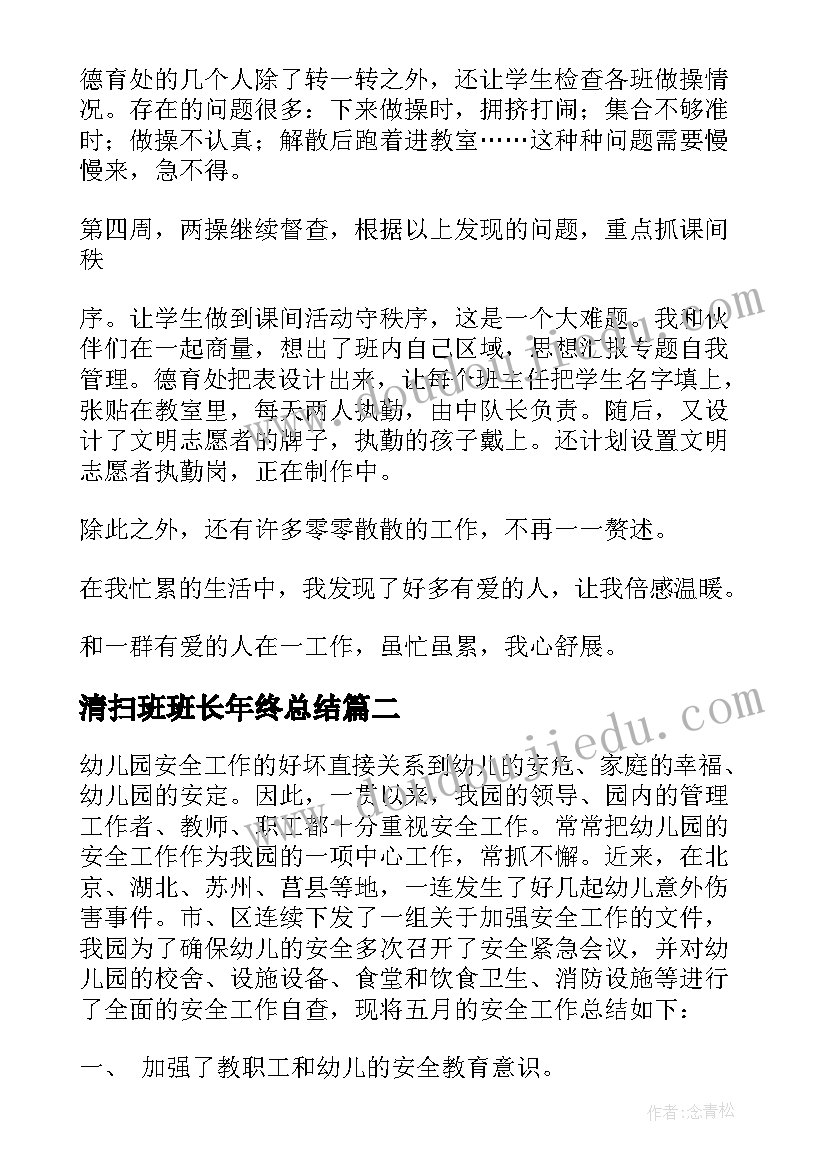 2023年清扫班班长年终总结(通用10篇)