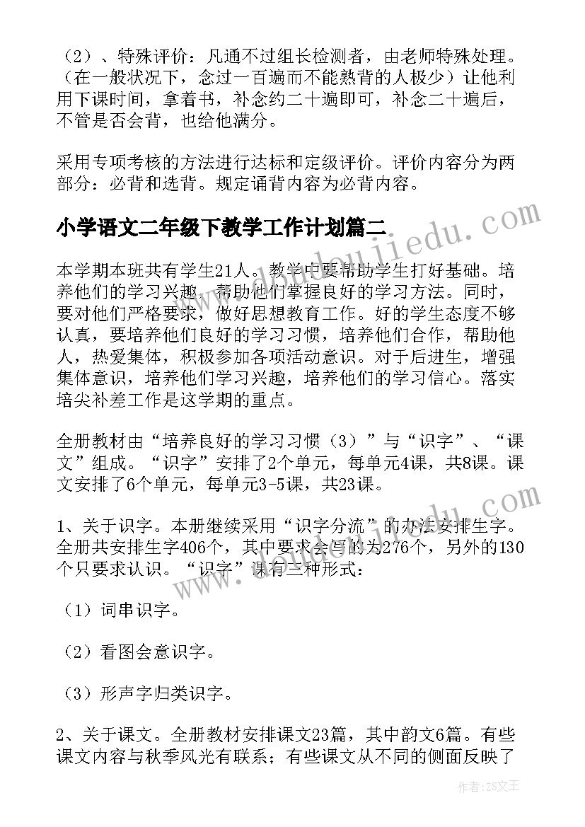 小学语文二年级下教学工作计划 小学二年级上语文教师工作计划(大全5篇)