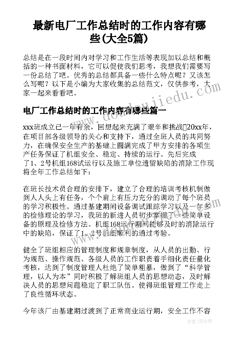 最新电厂工作总结时的工作内容有哪些(大全5篇)