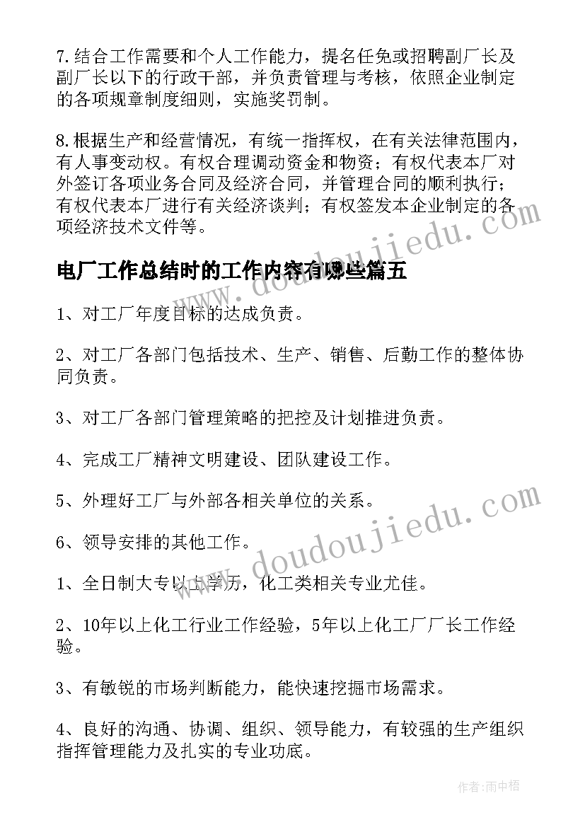 最新电厂工作总结时的工作内容有哪些(大全5篇)