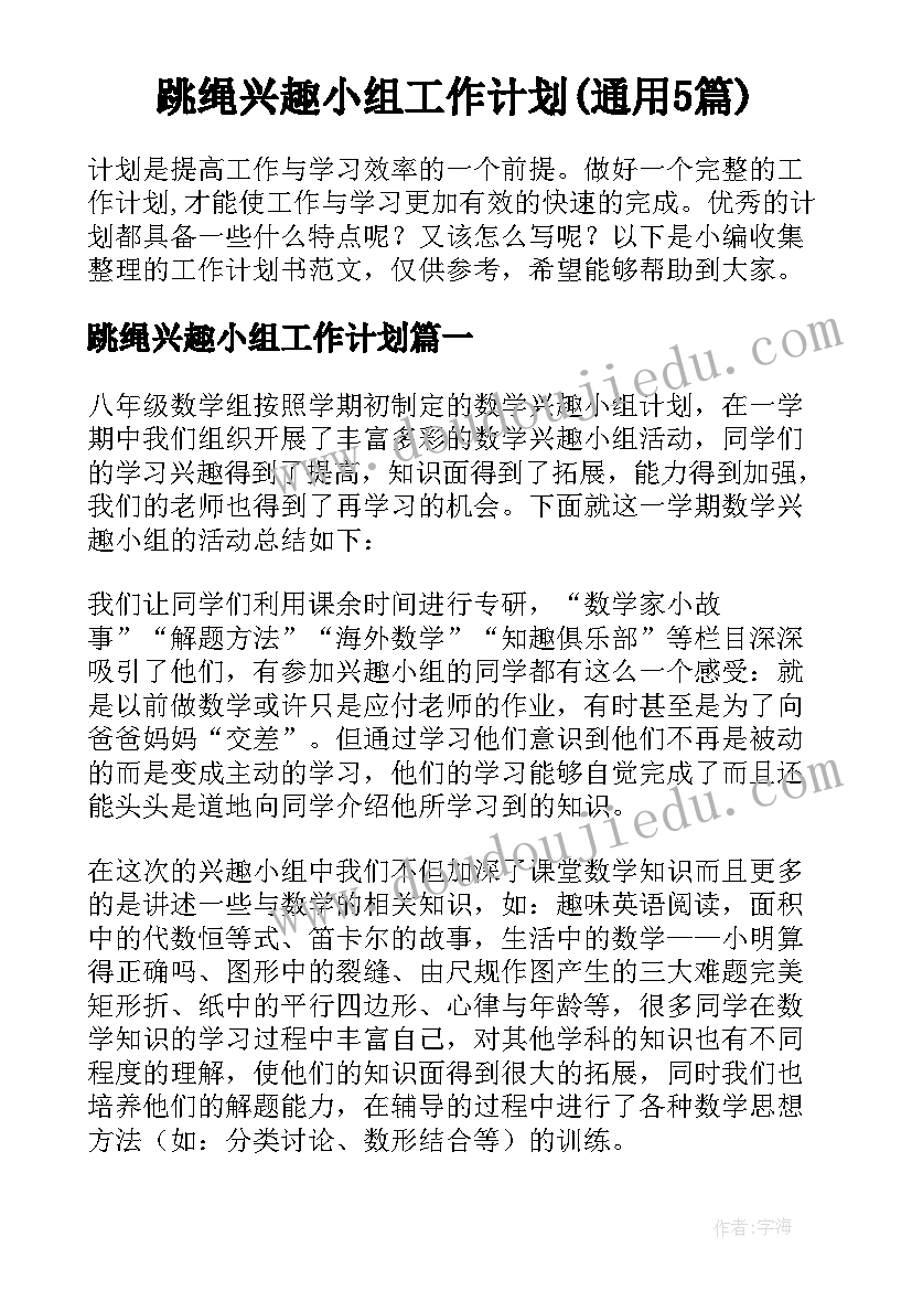 跳绳兴趣小组工作计划(通用5篇)