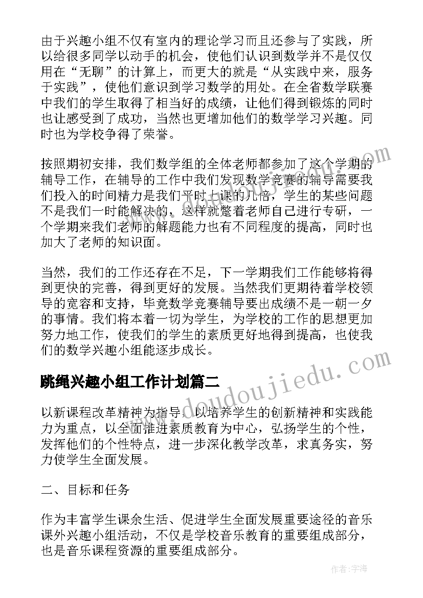 跳绳兴趣小组工作计划(通用5篇)