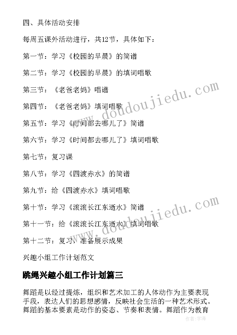 跳绳兴趣小组工作计划(通用5篇)