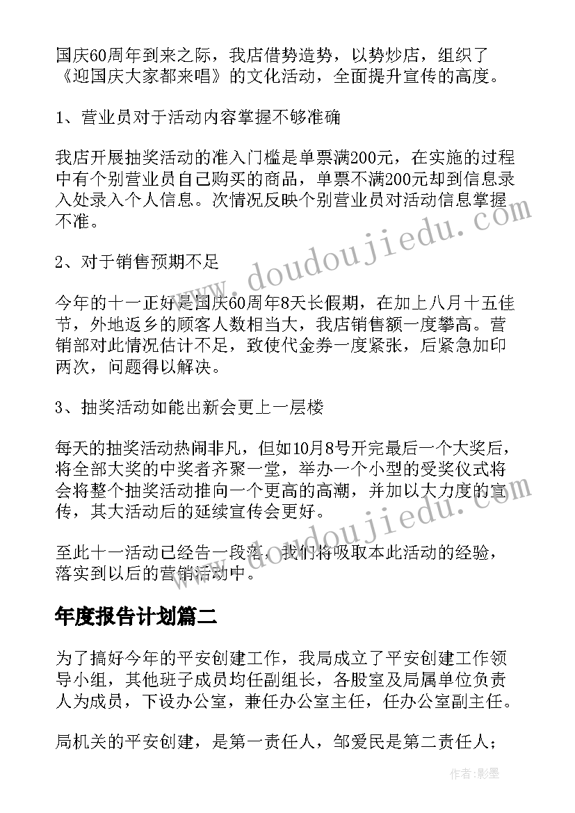 年度报告计划(通用6篇)