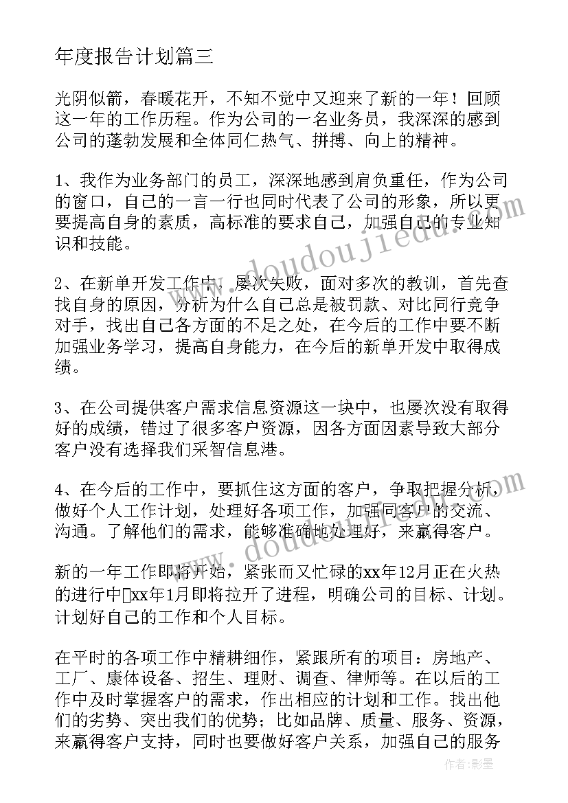 年度报告计划(通用6篇)