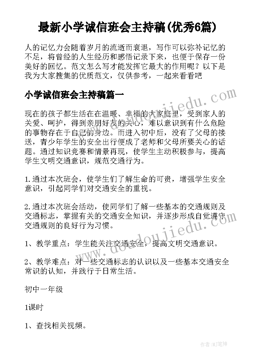 最新小学诚信班会主持稿(优秀6篇)