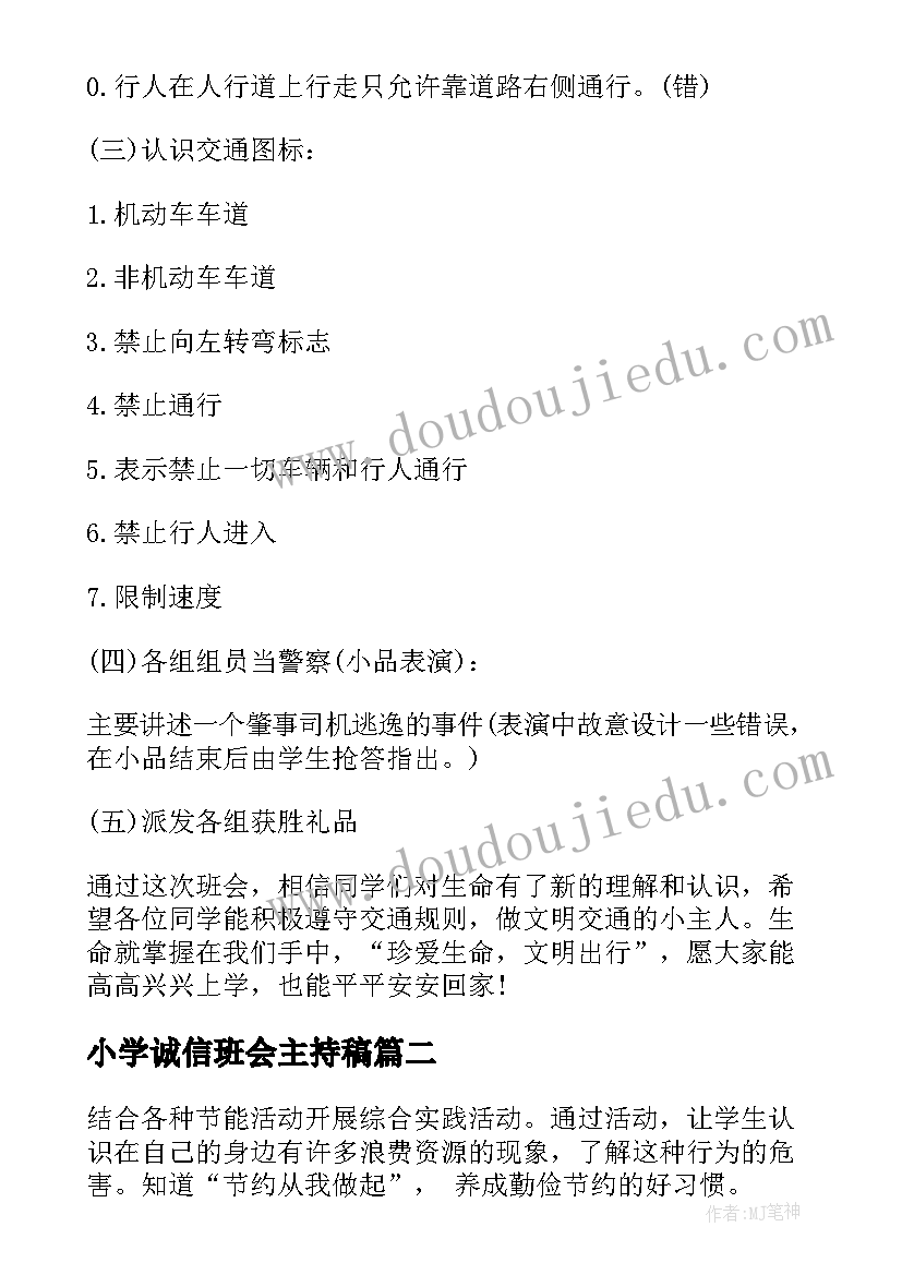 最新小学诚信班会主持稿(优秀6篇)