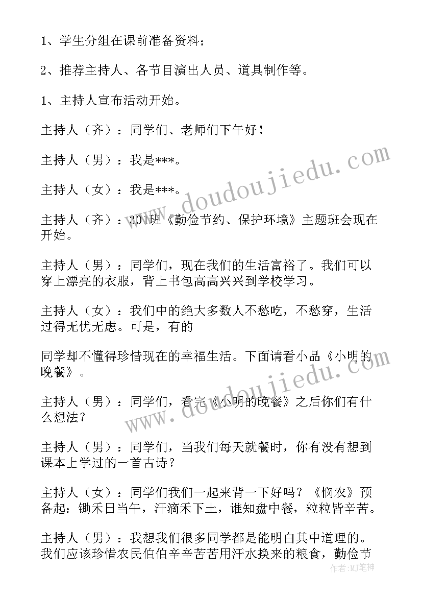 最新小学诚信班会主持稿(优秀6篇)