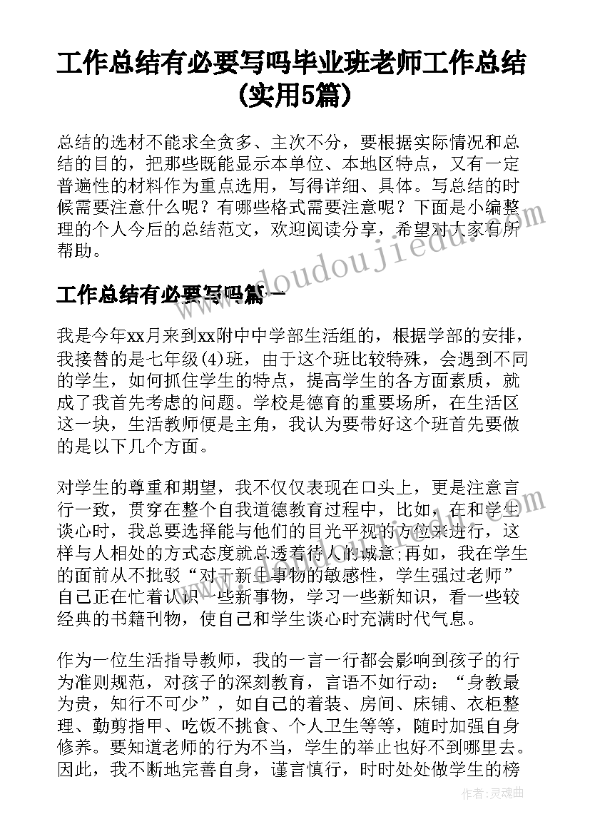 工作总结有必要写吗 毕业班老师工作总结(实用5篇)