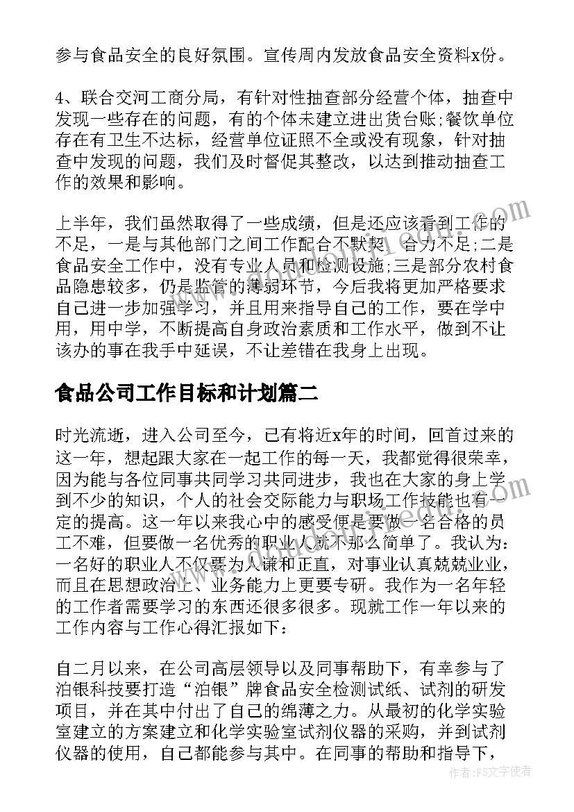 最新食品公司工作目标和计划(优质6篇)