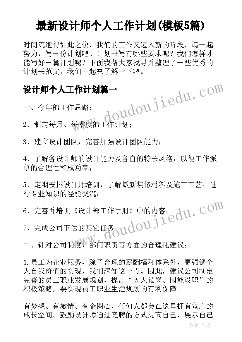 最新设计师个人工作计划(模板5篇)