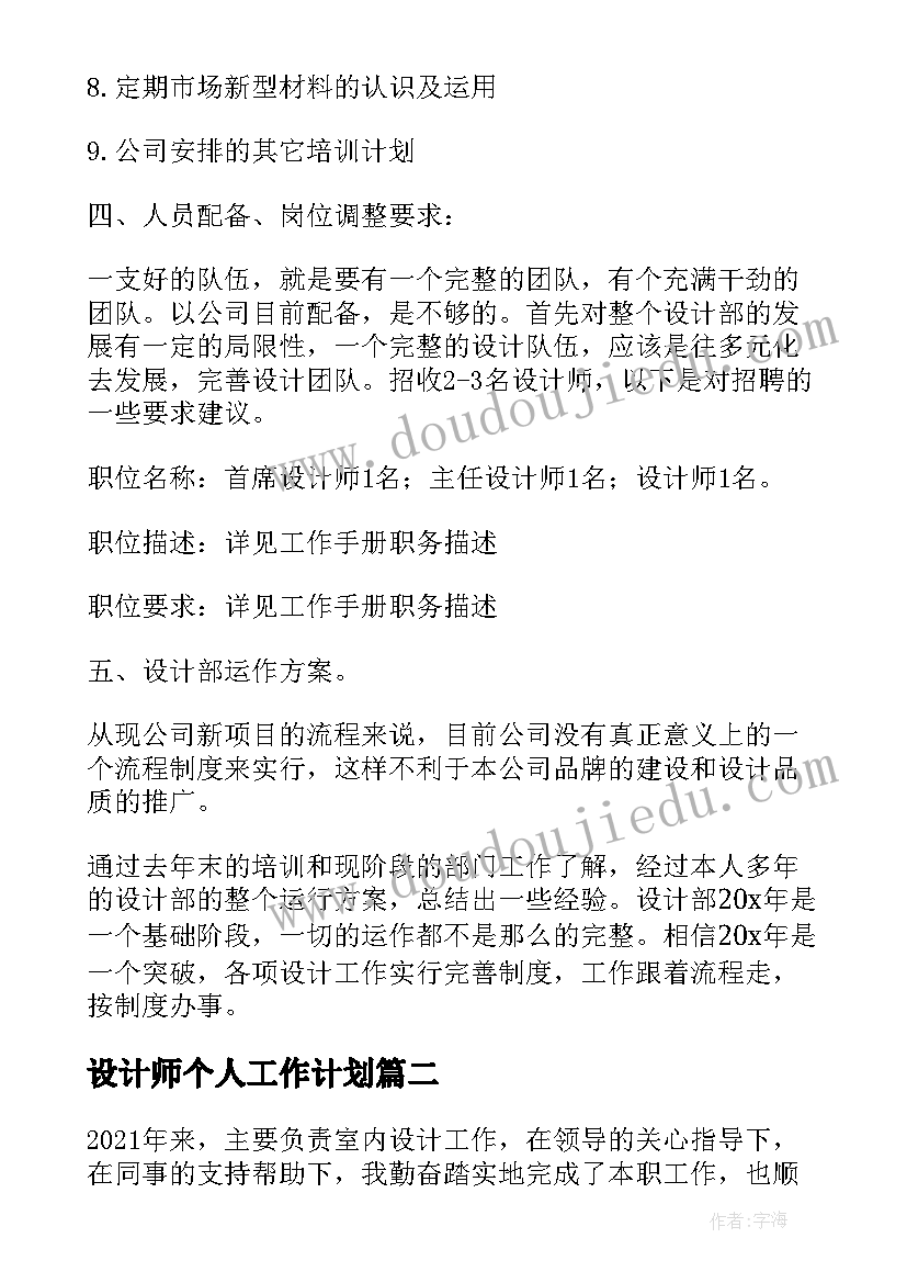 最新设计师个人工作计划(模板5篇)