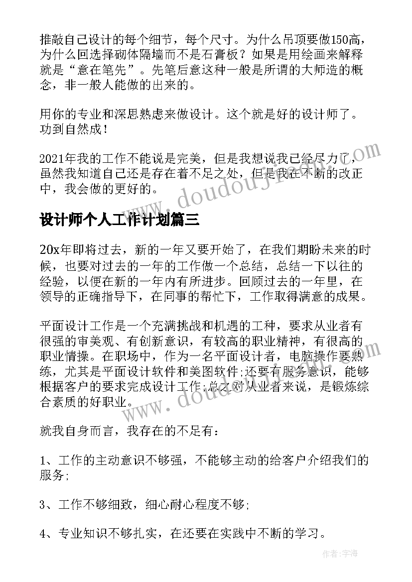 最新设计师个人工作计划(模板5篇)