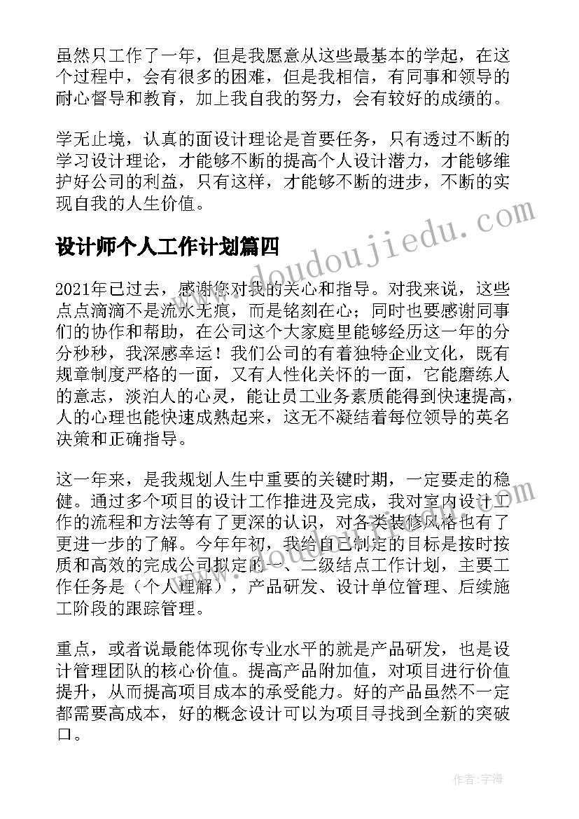 最新设计师个人工作计划(模板5篇)