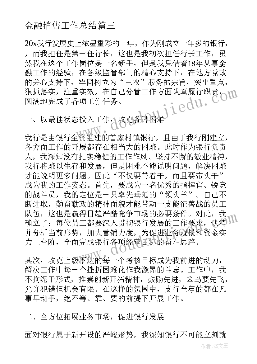 最新金融销售工作总结(汇总6篇)