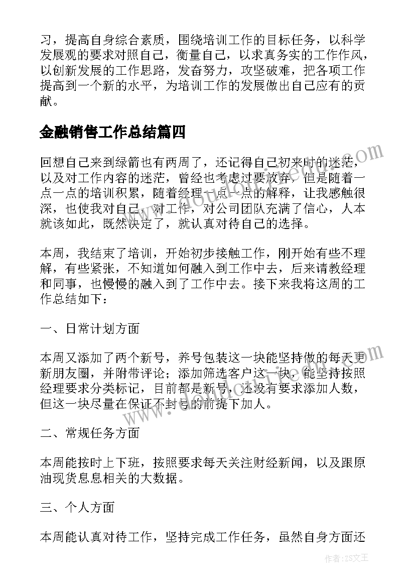 最新金融销售工作总结(汇总6篇)