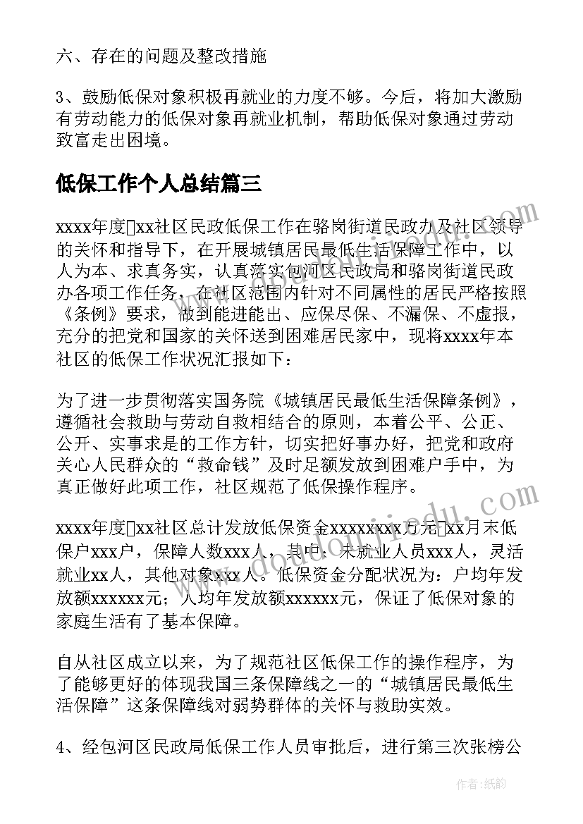 2023年低保工作个人总结(大全7篇)