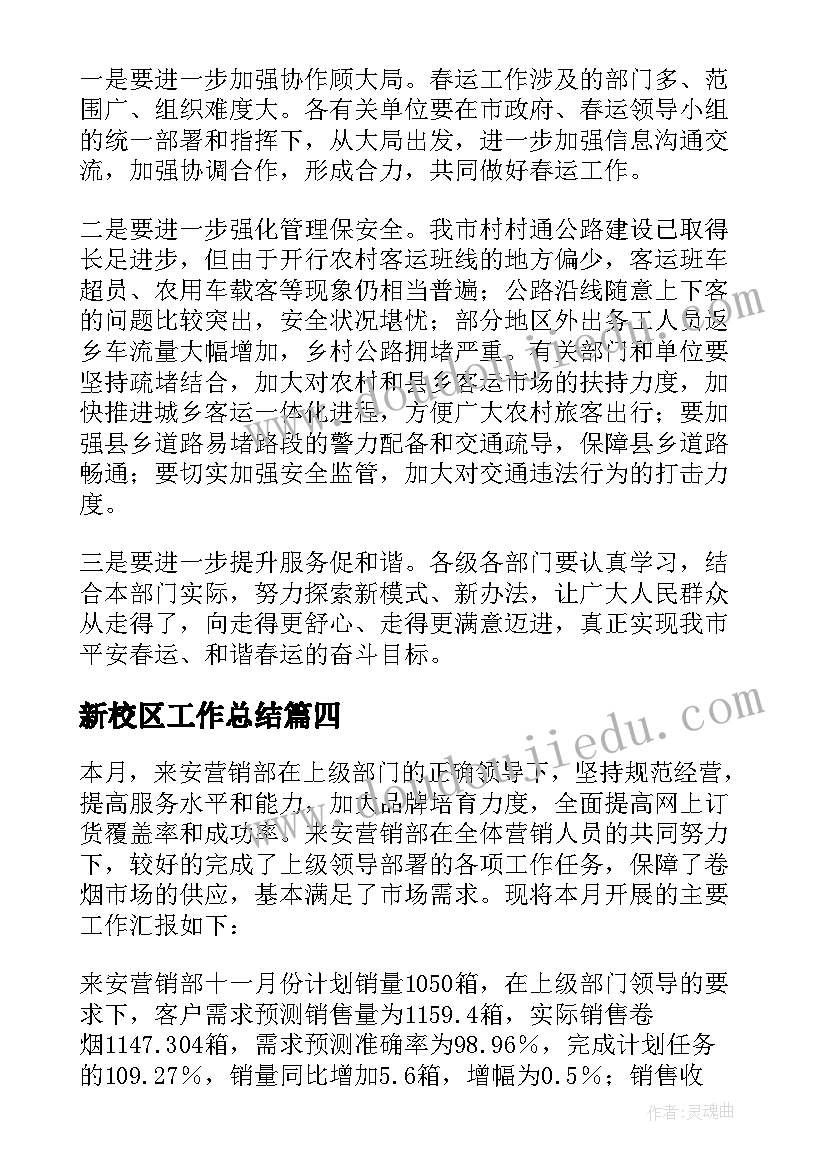 最新新校区工作总结(优质6篇)