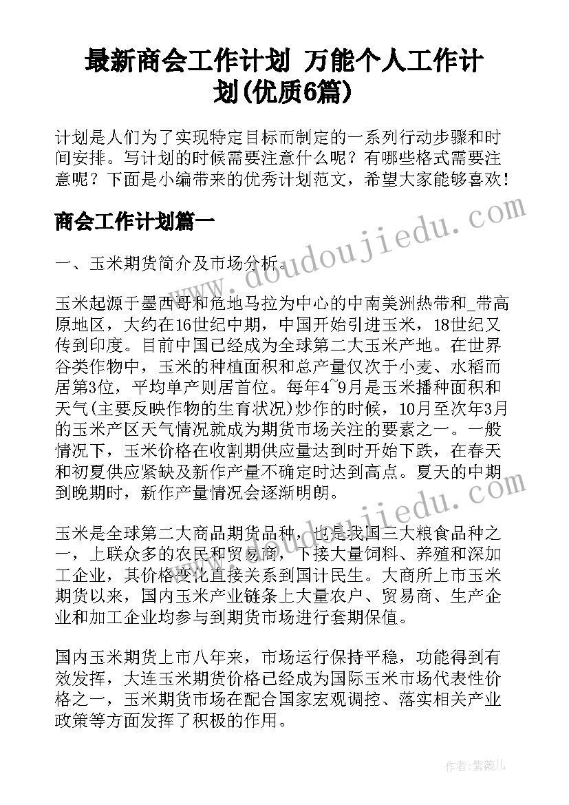 最新商会工作计划 万能个人工作计划(优质6篇)