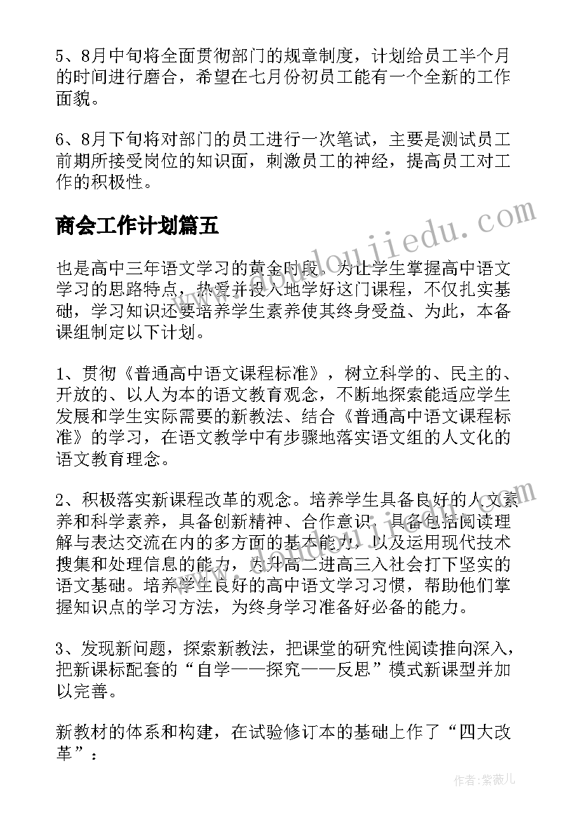 最新商会工作计划 万能个人工作计划(优质6篇)