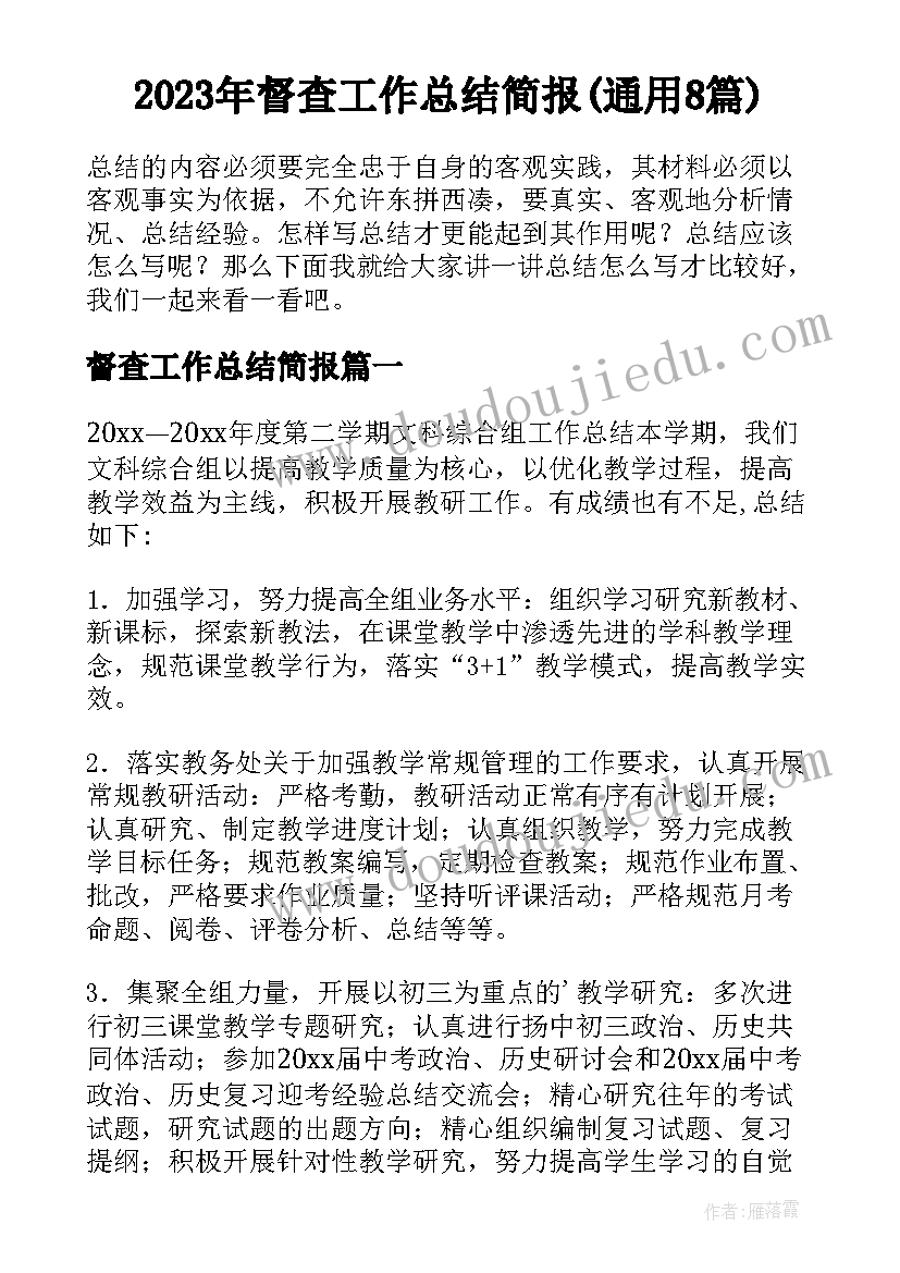 2023年督查工作总结简报(通用8篇)