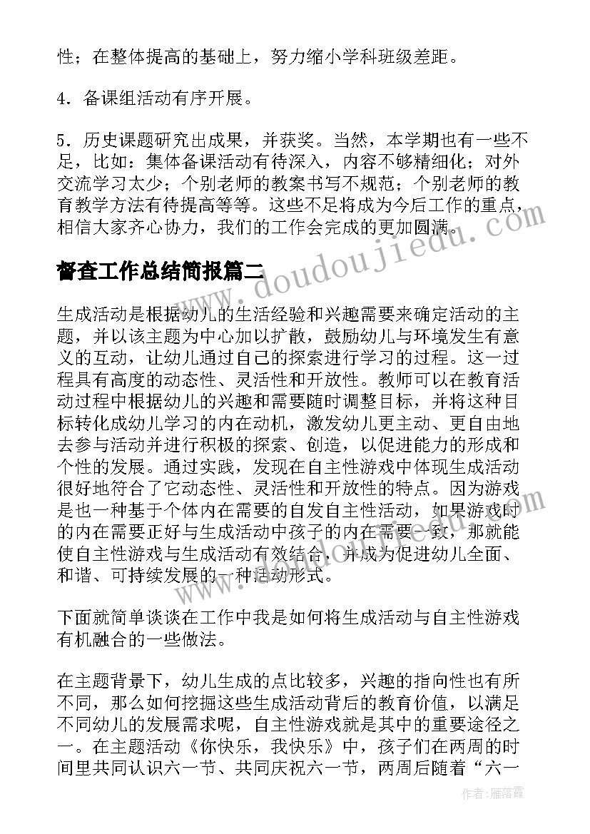 2023年督查工作总结简报(通用8篇)