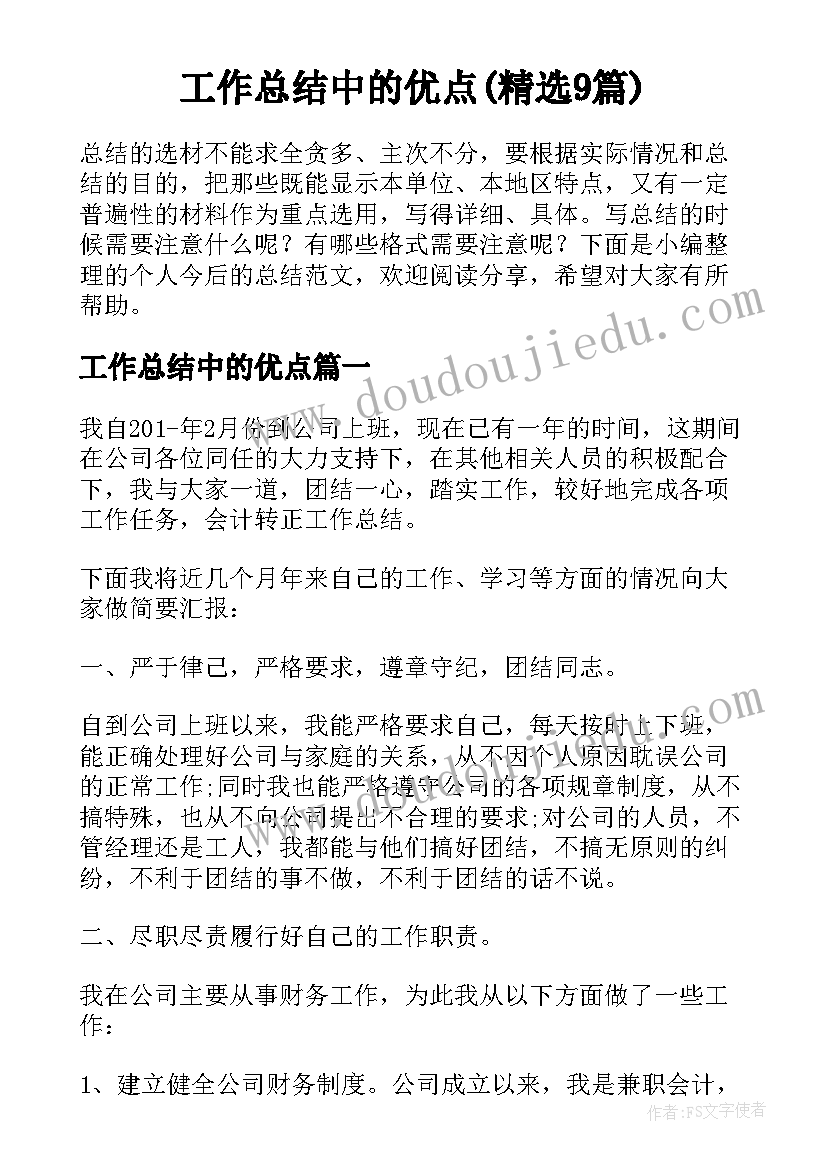 工作总结中的优点(精选9篇)