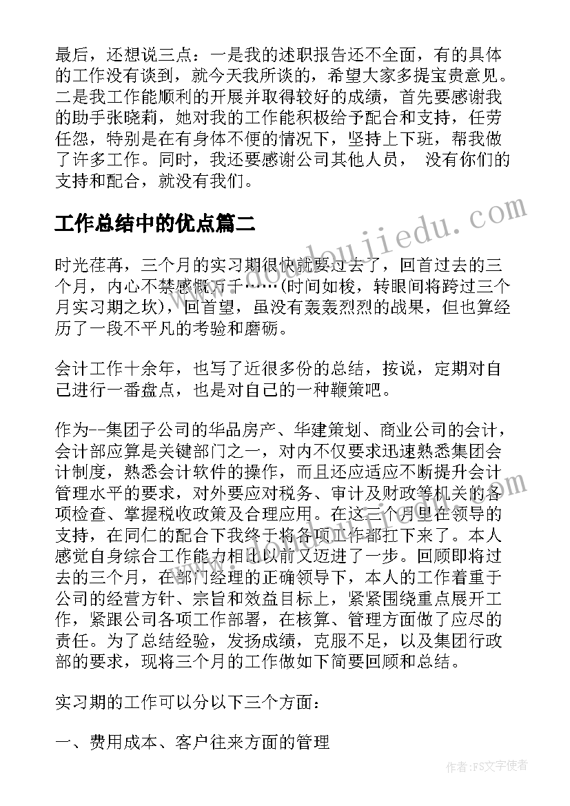 工作总结中的优点(精选9篇)