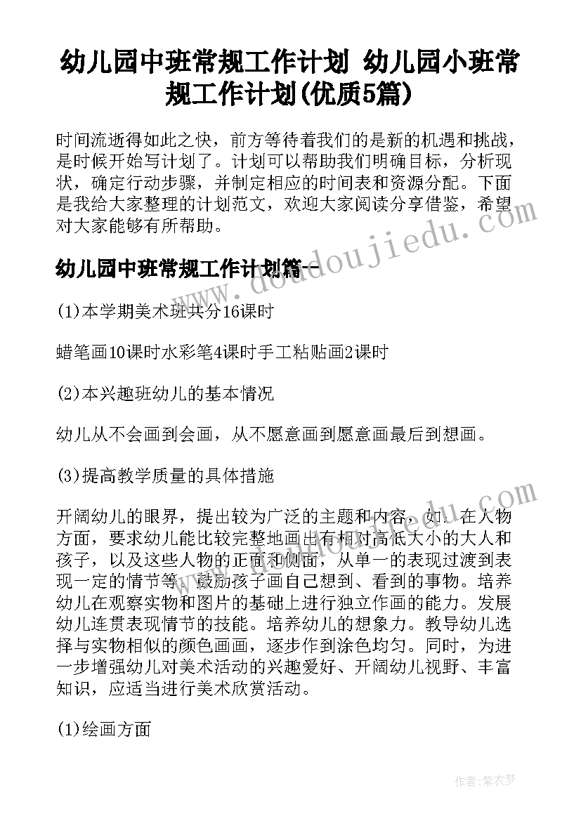 幼儿园中班常规工作计划 幼儿园小班常规工作计划(优质5篇)