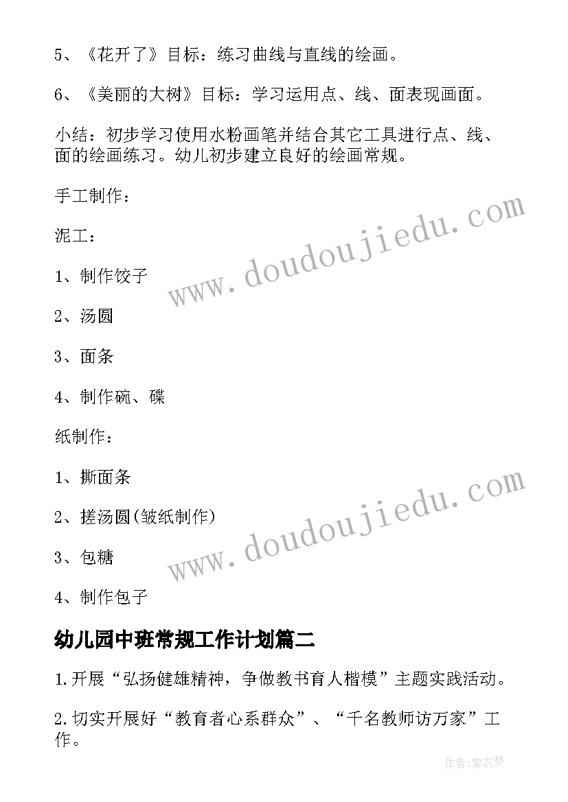 幼儿园中班常规工作计划 幼儿园小班常规工作计划(优质5篇)