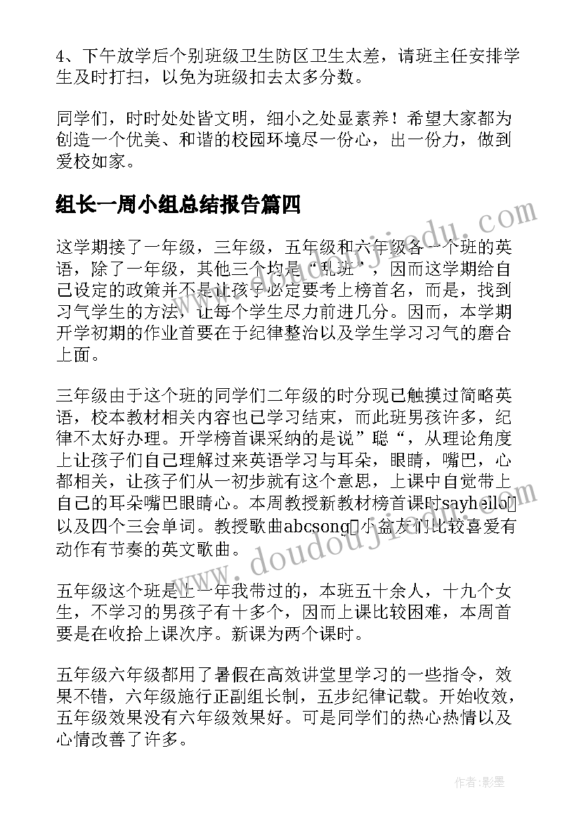 组长一周小组总结报告(大全8篇)