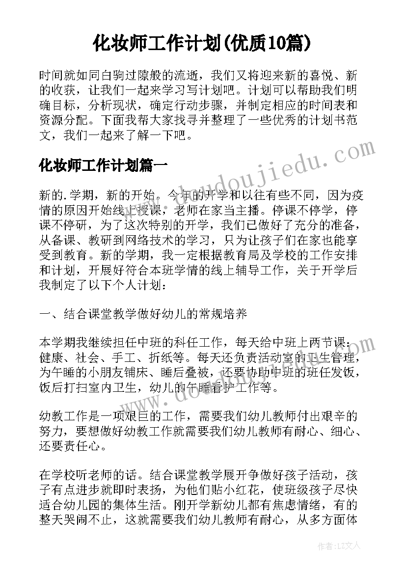 化妆师工作计划(优质10篇)