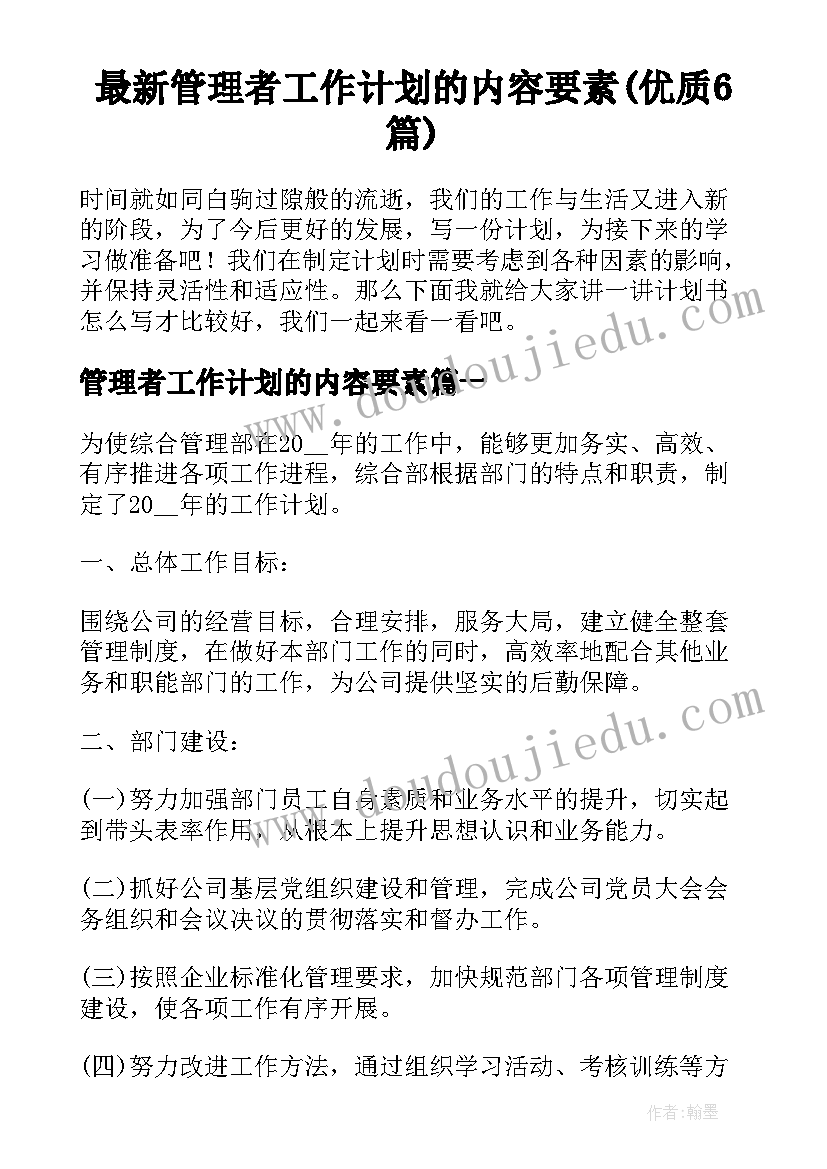 最新管理者工作计划的内容要素(优质6篇)