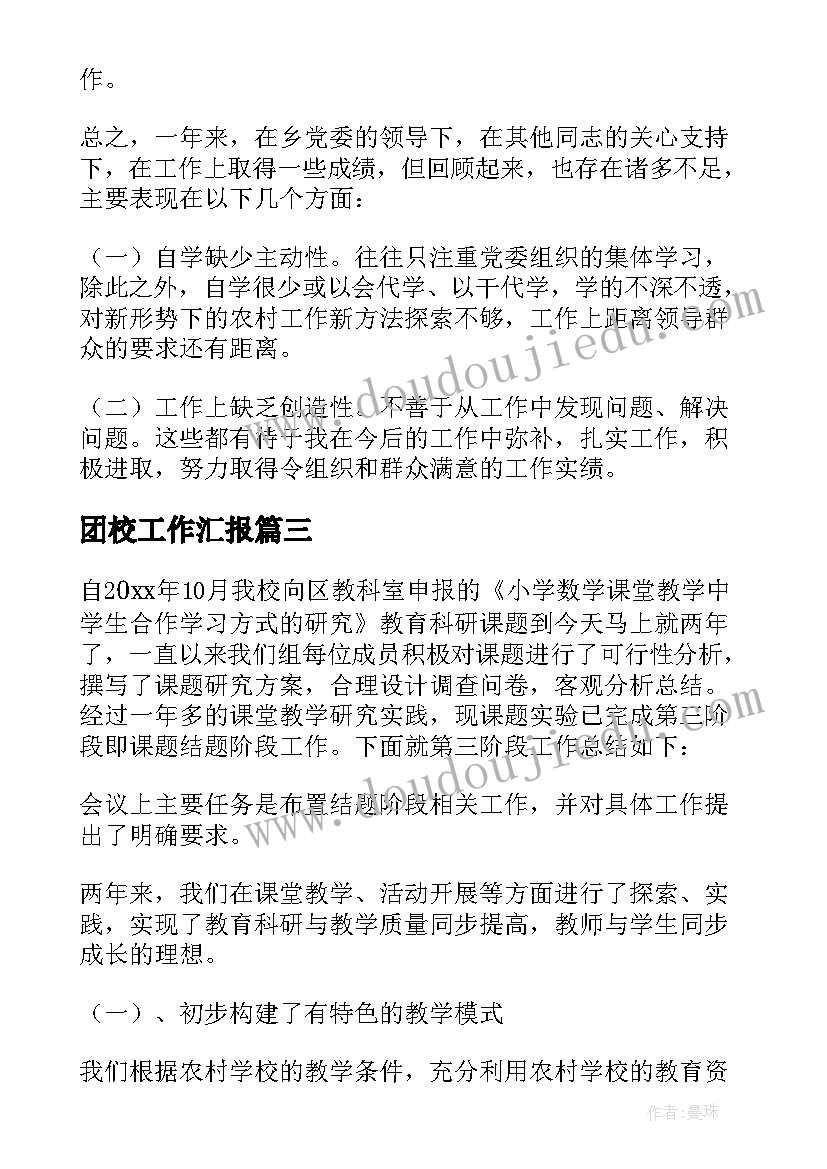 2023年团校工作汇报(优秀8篇)