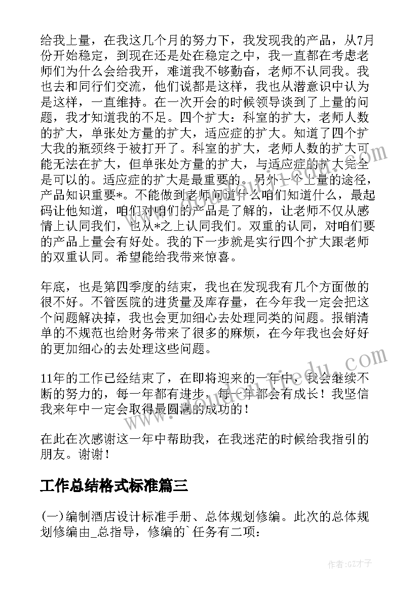 2023年工作总结格式标准(实用5篇)