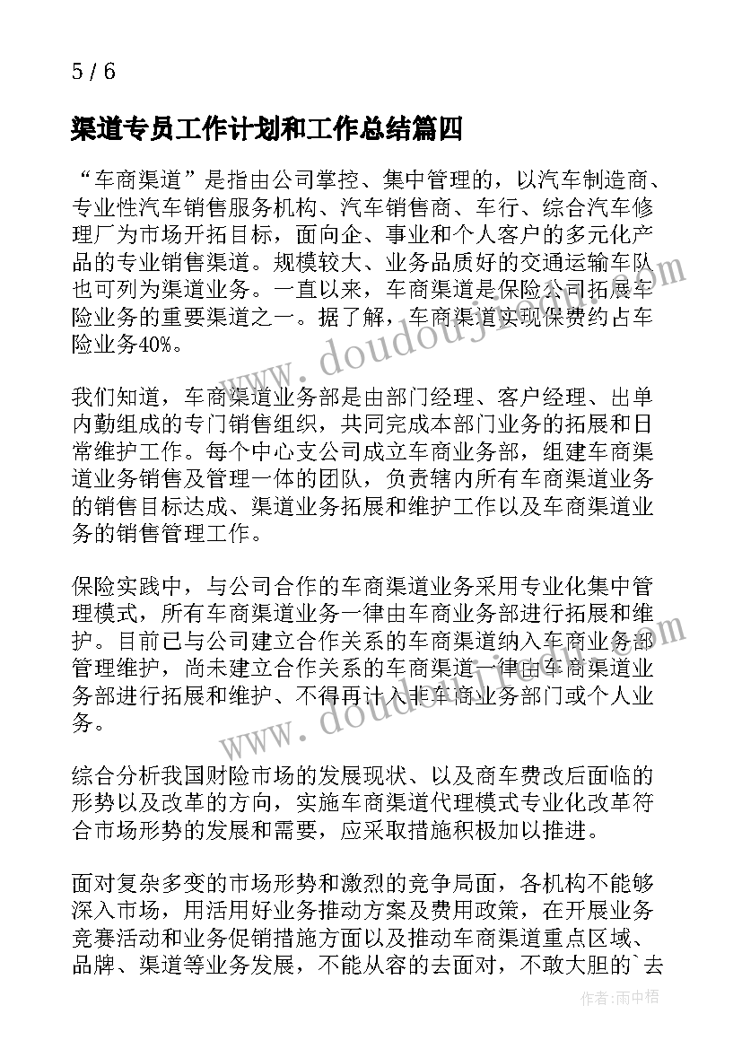 最新渠道专员工作计划和工作总结(模板9篇)