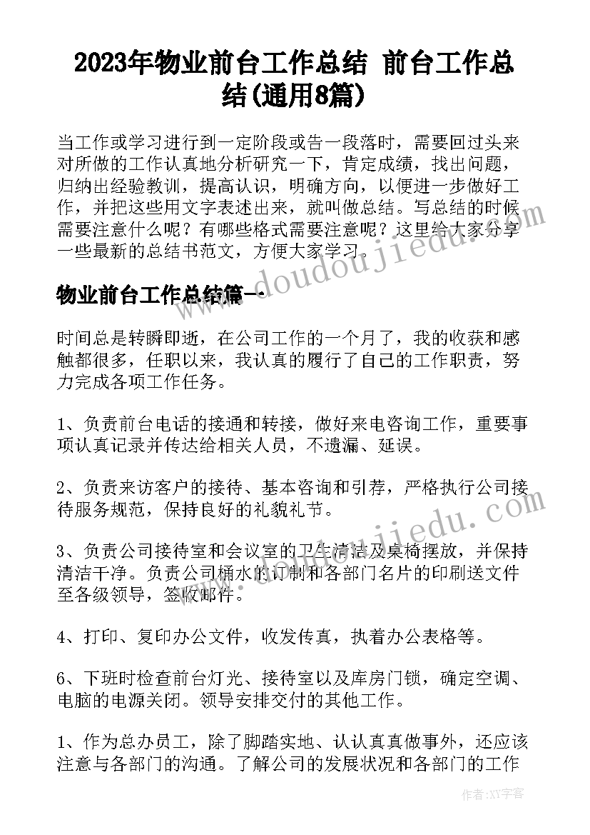 2023年物业前台工作总结 前台工作总结(通用8篇)