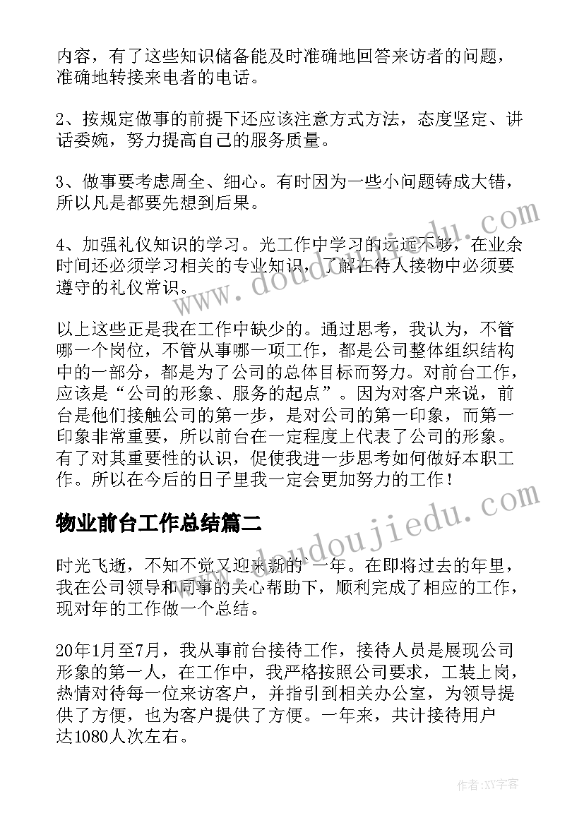 2023年物业前台工作总结 前台工作总结(通用8篇)