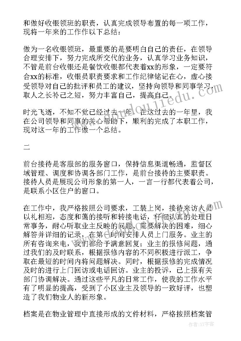 2023年物业前台工作总结 前台工作总结(通用8篇)