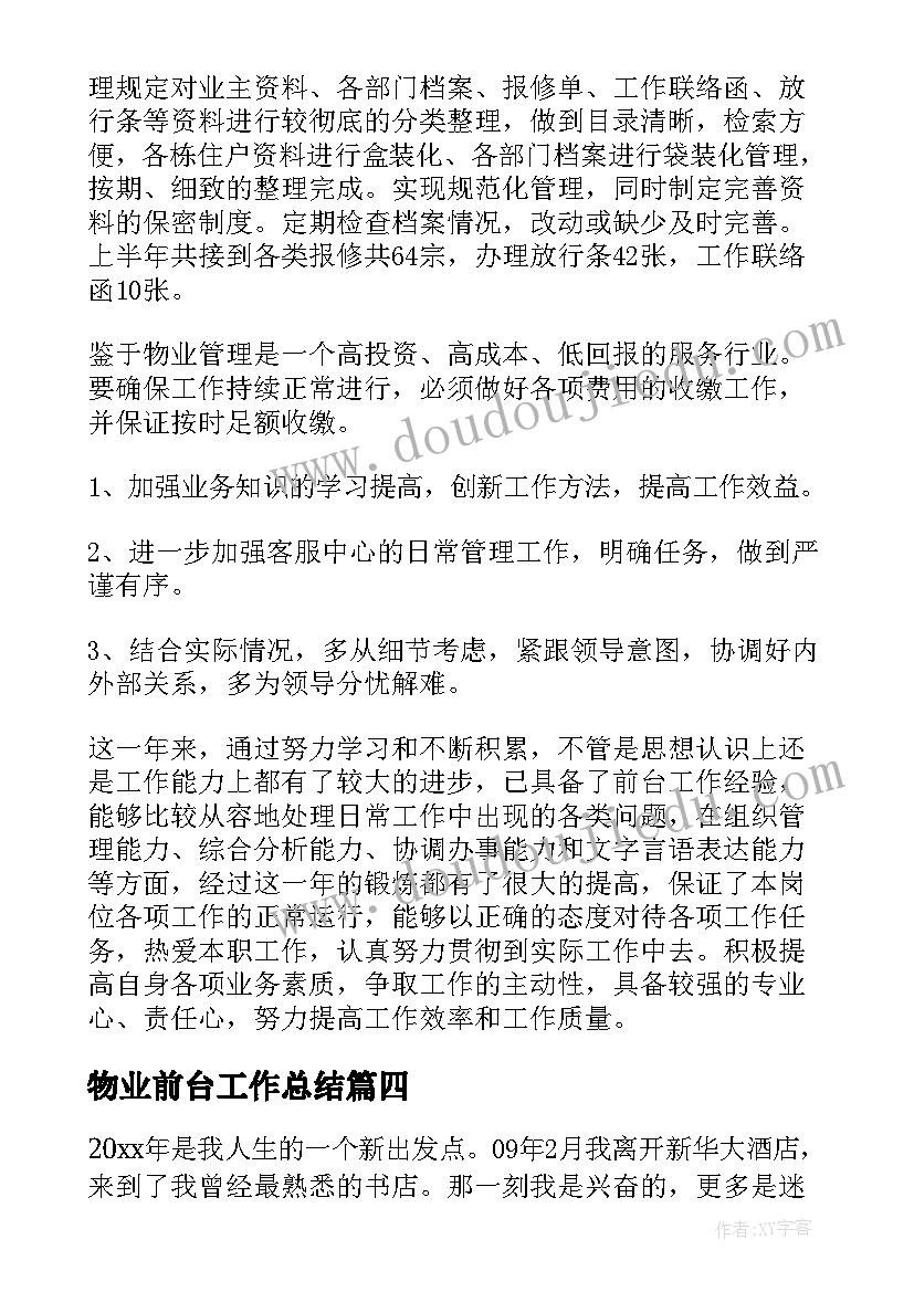 2023年物业前台工作总结 前台工作总结(通用8篇)