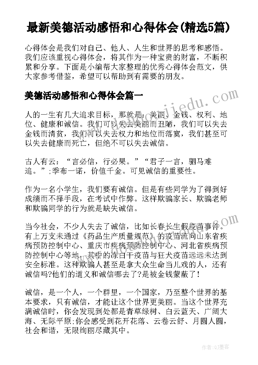 最新美德活动感悟和心得体会(精选5篇)