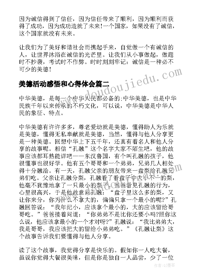 最新美德活动感悟和心得体会(精选5篇)