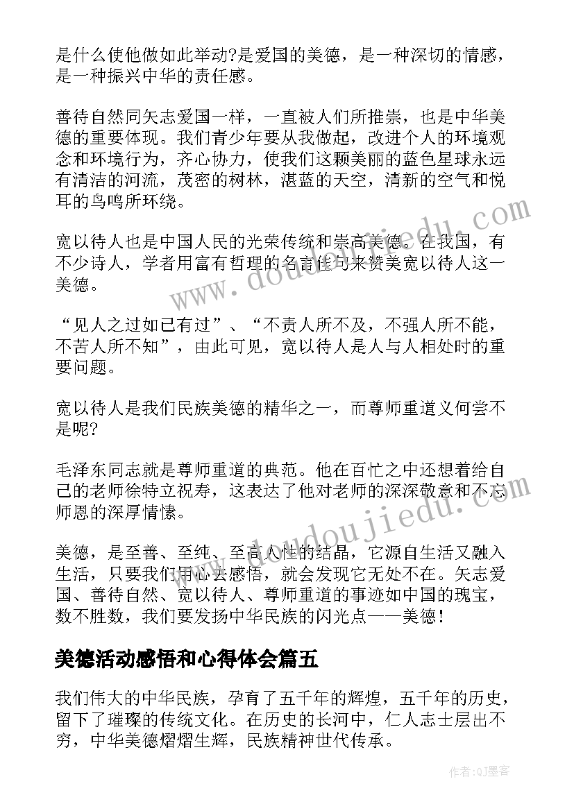 最新美德活动感悟和心得体会(精选5篇)