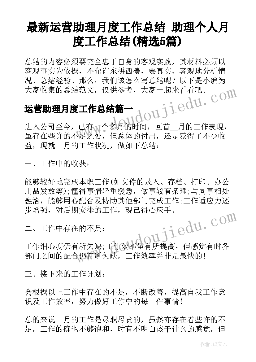 最新运营助理月度工作总结 助理个人月度工作总结(精选5篇)