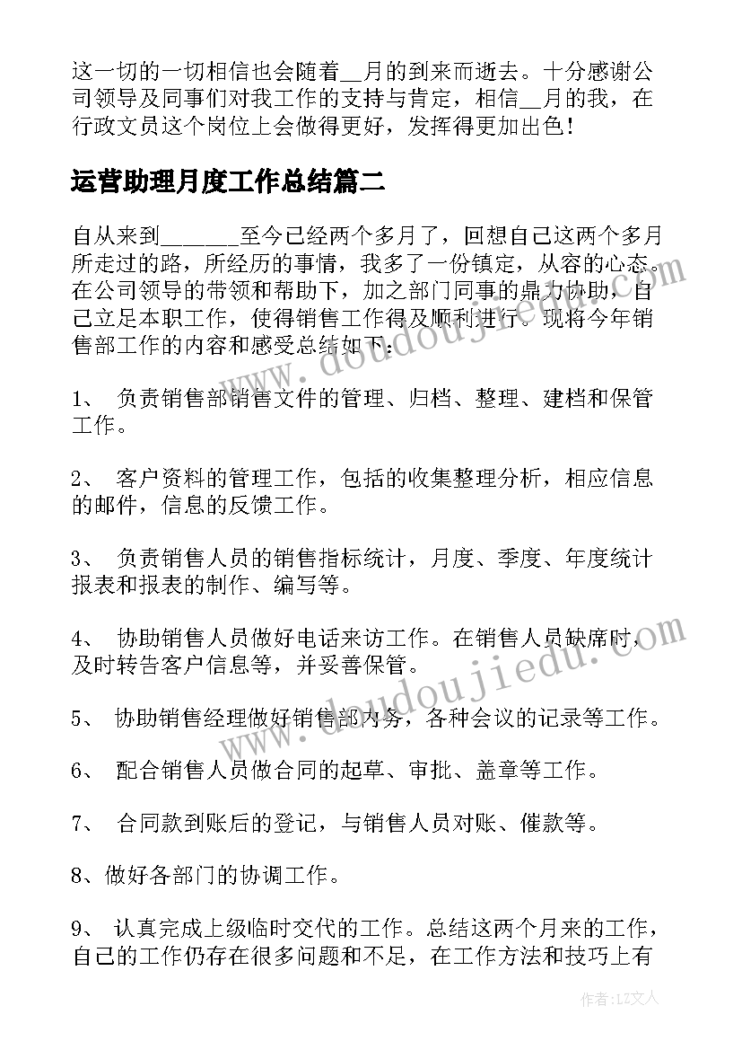 最新运营助理月度工作总结 助理个人月度工作总结(精选5篇)