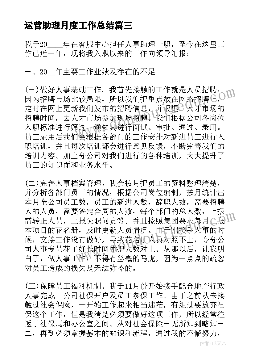 最新运营助理月度工作总结 助理个人月度工作总结(精选5篇)